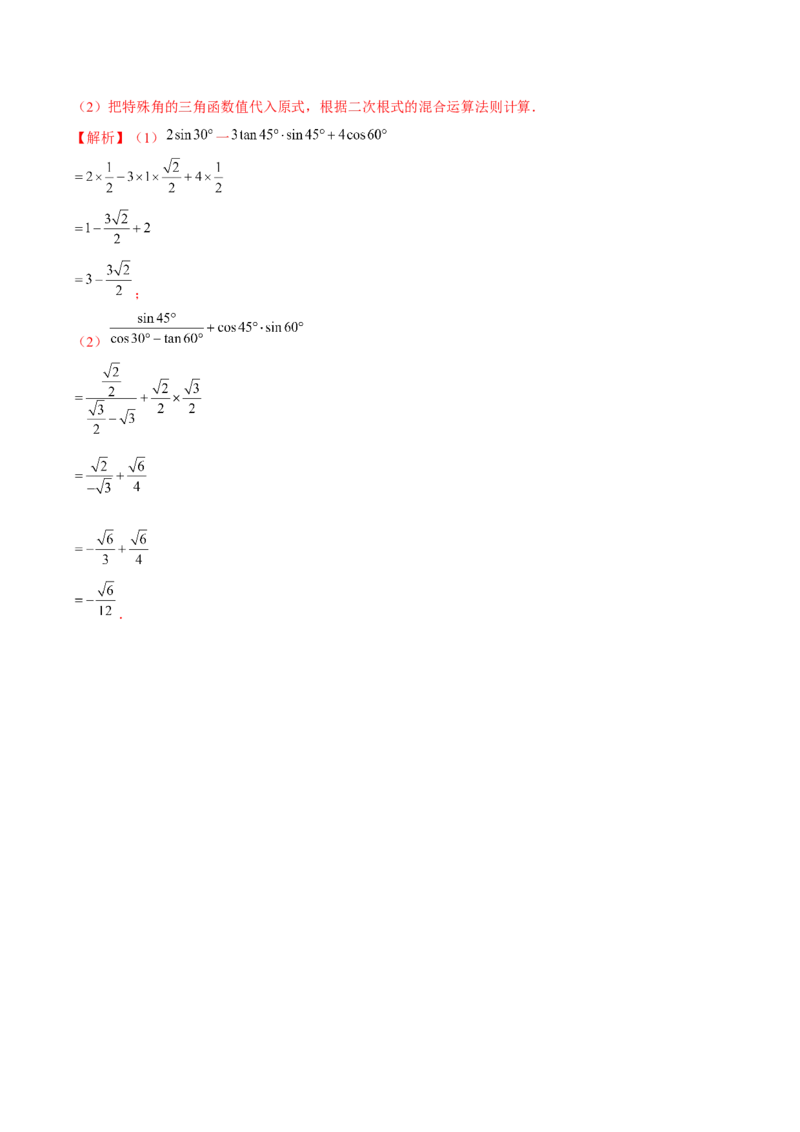 专题1.230&deg;，45&deg;，60&deg;角的三角函数值-九年级数学下册尖子生同步培优题典（解析版）北师大版_北师大初中数学_9下-北师大版初中数学_05习题试卷_1课时练习_同步练习（第1套）