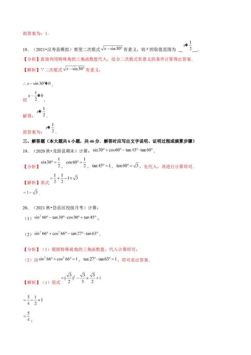专题1.230&deg;，45&deg;，60&deg;角的三角函数值-九年级数学下册尖子生同步培优题典（解析版）北师大版_北师大初中数学_9下-北师大版初中数学_05习题试卷_1课时练习_同步练习（第1套）