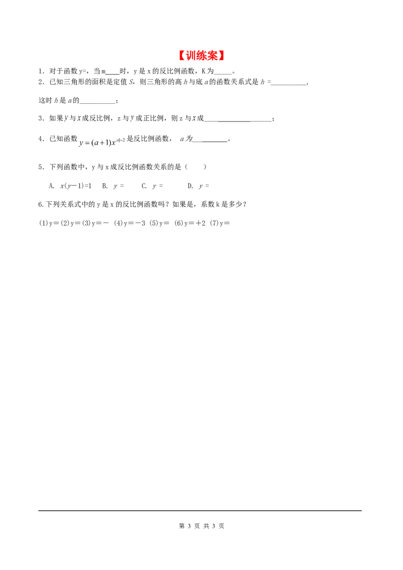 6.1反比例函数_北师大初中数学_9上-北师大版初中数学_04学案