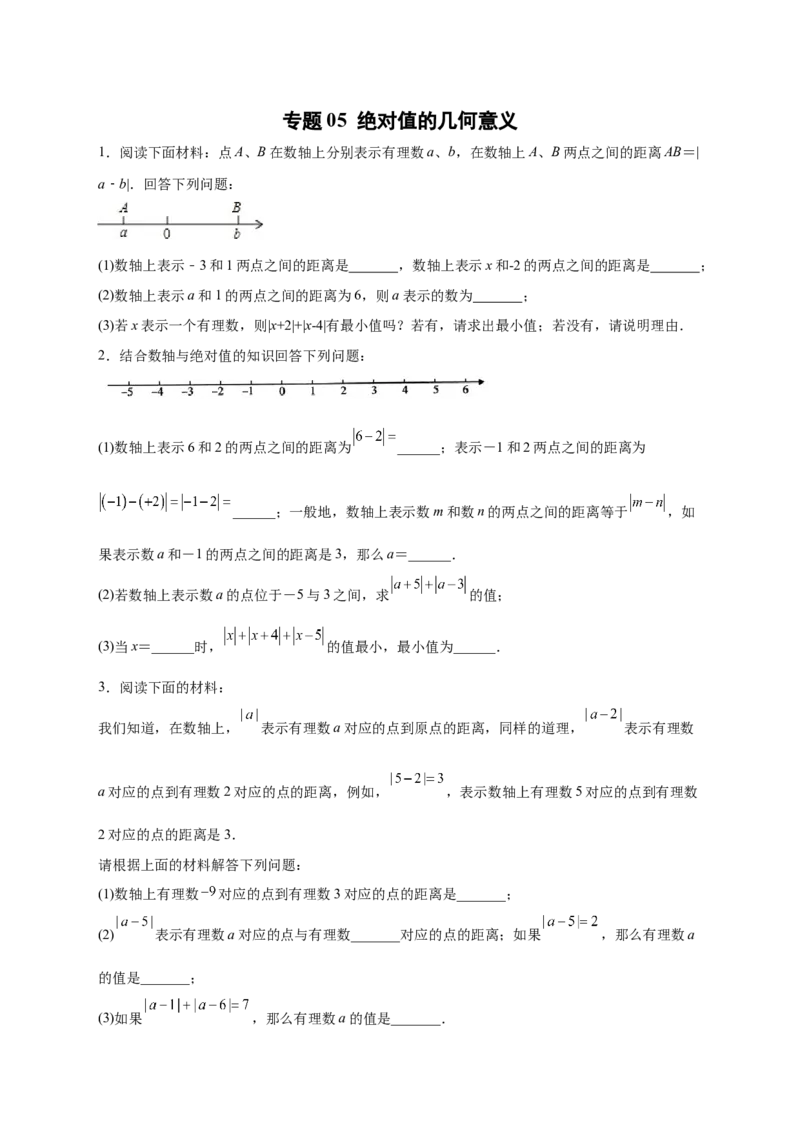 专题05绝对值的几何意义（原卷版）_北师大初中数学_7上-北师大版初中数学_7上-初中数学北师大（旧版）赠送_06专项讲练