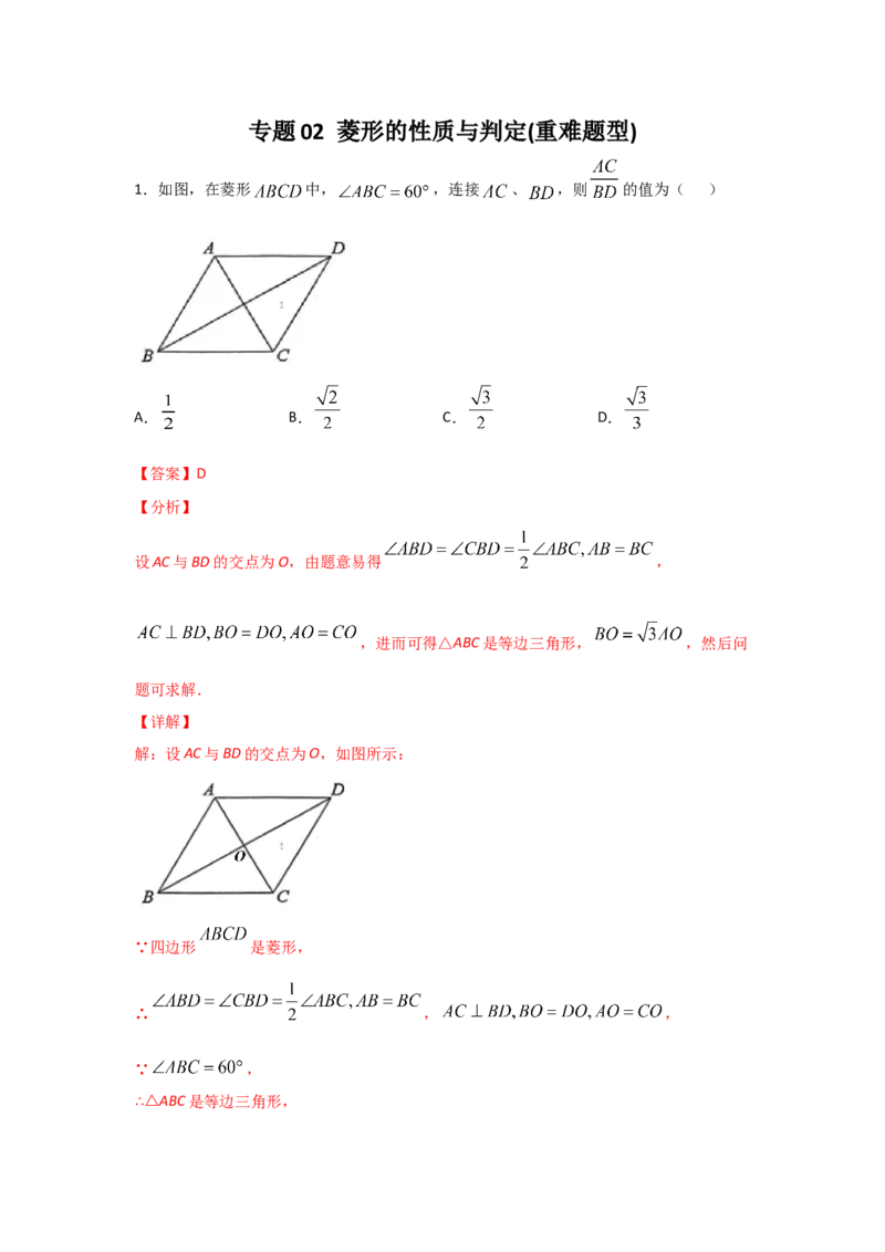 专题02菱形的性质与判定(重难题型)(解析版)_北师大初中数学_9上-北师大版初中数学_06专项讲练_满分攻略2022-2023学年九年级数学上册《基础题型+重难题型》高分突破系列（北师大版）