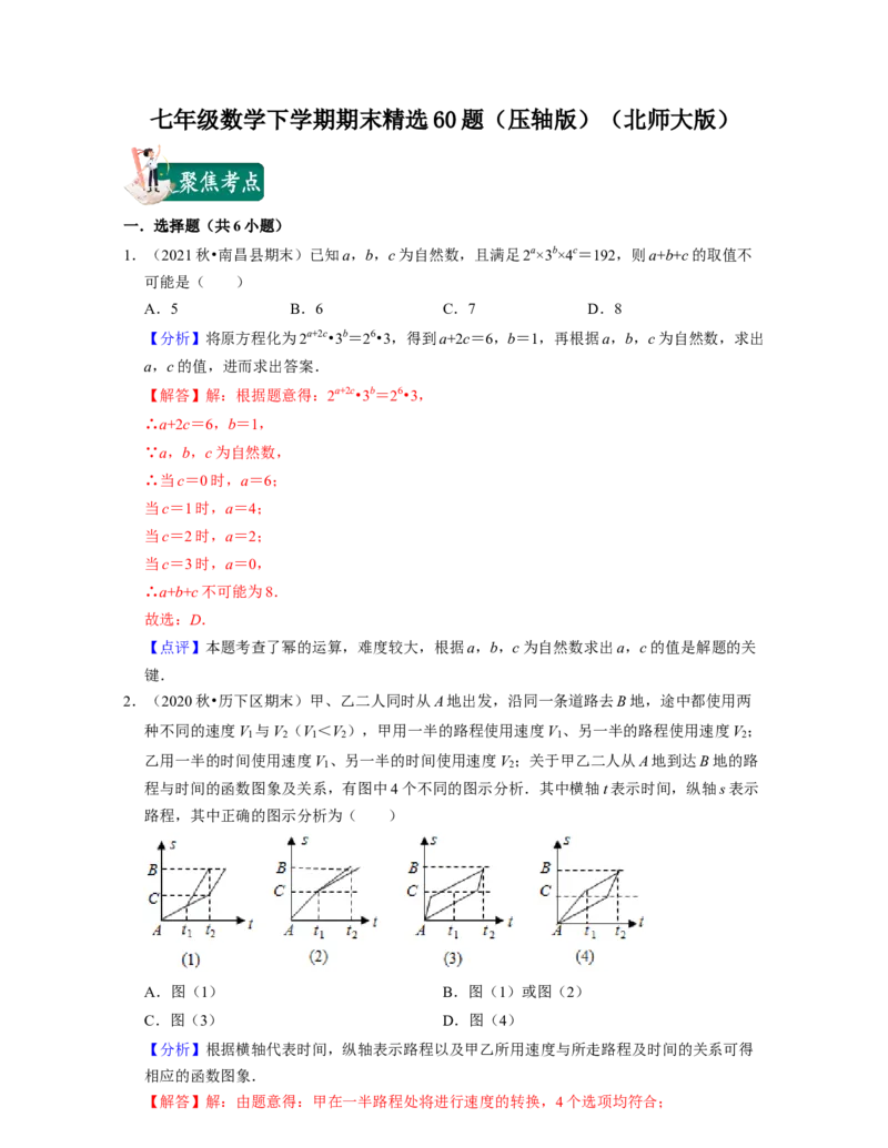 七年级数学下学期期末精选60题（压轴版）-2021-2022学年七年级数学下学期考试满分全攻略（北师大版（解析版）_北师大初中数学_7下-北师大版初中数学_7下-初中数学北师大版（旧版）赠送