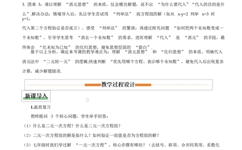 5.2二元一次方程组的解法(第1课时代入消元法)（教学设计）_北师大初中数学_8上-北师大版初中数学_初中数学北师大8上-2025秋季新版_第二套推荐25_04课件+教案+学案+练习（第4套）齐全