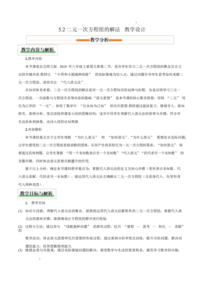 5.2二元一次方程组的解法(第1课时代入消元法)（教学设计）_北师大初中数学_8上-北师大版初中数学_初中数学北师大8上-2025秋季新版_第二套推荐25_04课件+教案+学案+练习（第4套）齐全