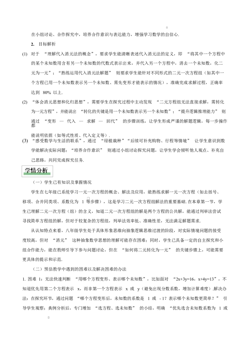 5.2二元一次方程组的解法(第1课时代入消元法)（教学设计）_北师大初中数学_8上-北师大版初中数学_初中数学北师大8上-2025秋季新版_第二套推荐25_04课件+教案+学案+练习（第4套）齐全