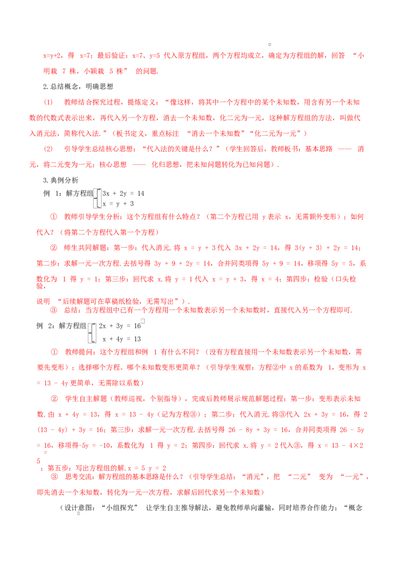 5.2二元一次方程组的解法(第1课时代入消元法)（教学设计）_北师大初中数学_8上-北师大版初中数学_初中数学北师大8上-2025秋季新版_第二套推荐25_04课件+教案+学案+练习（第4套）齐全