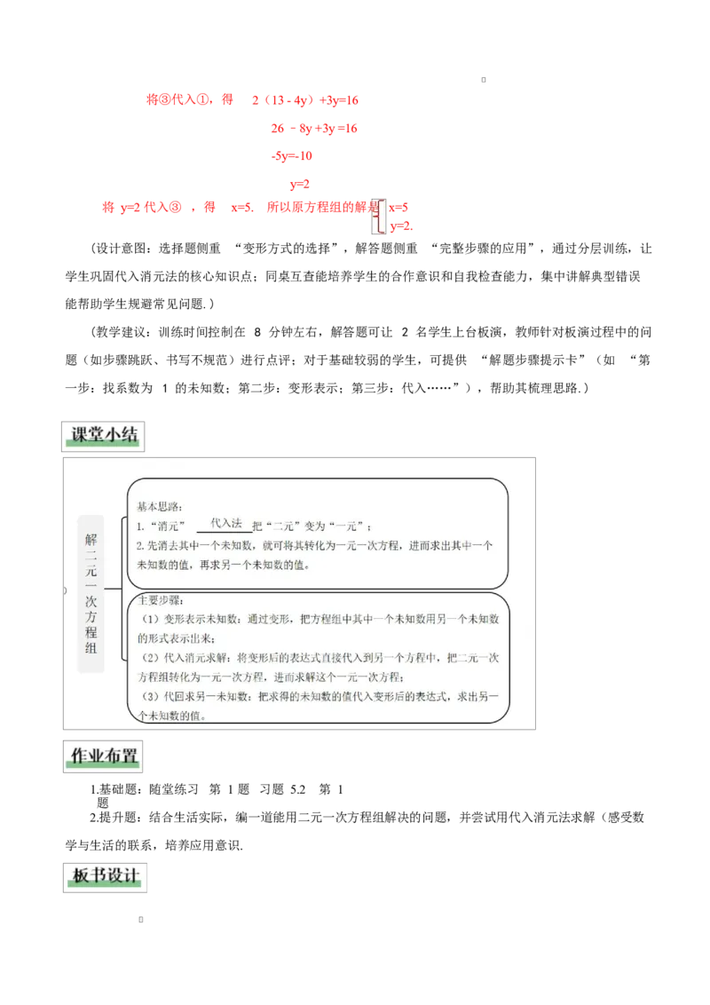 5.2二元一次方程组的解法(第1课时代入消元法)（教学设计）_北师大初中数学_8上-北师大版初中数学_初中数学北师大8上-2025秋季新版_第二套推荐25_04课件+教案+学案+练习（第4套）齐全