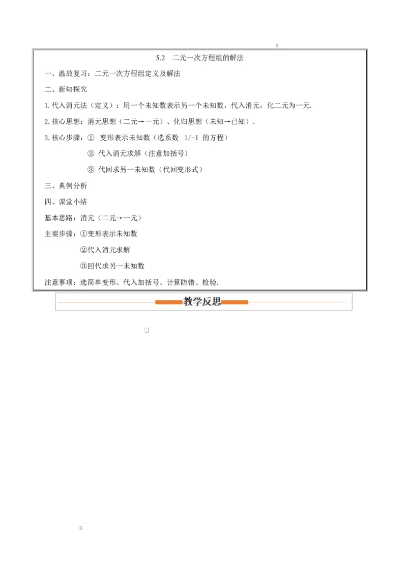 5.2二元一次方程组的解法(第1课时代入消元法)（教学设计）_北师大初中数学_8上-北师大版初中数学_初中数学北师大8上-2025秋季新版_第二套推荐25_04课件+教案+学案+练习（第4套）齐全