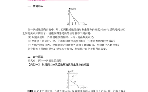 4.4第3课时两个一次函数图象的应用1_北师大初中数学_8上-北师大版初中数学_旧版_03教案_全册教案（第1套）