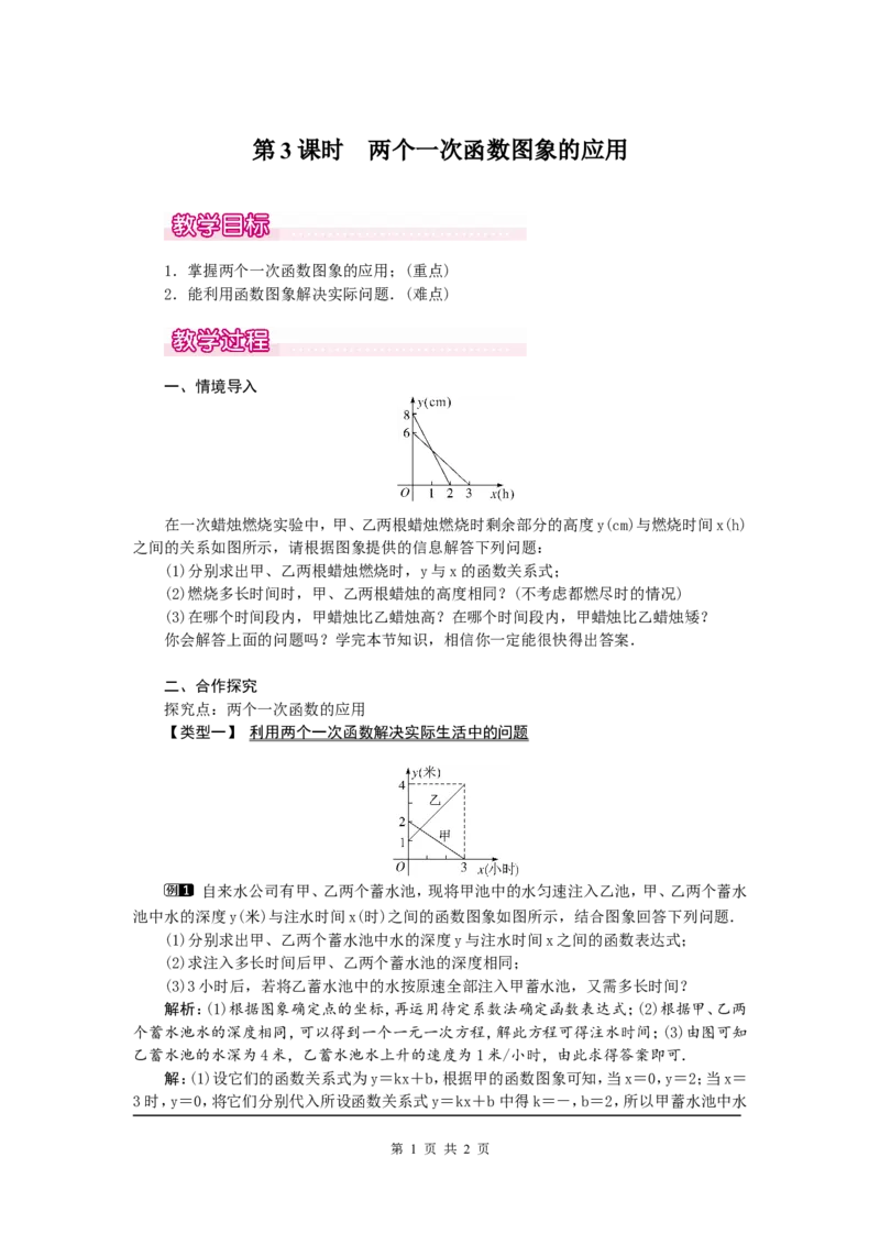 4.4第3课时两个一次函数图象的应用1_北师大初中数学_8上-北师大版初中数学_旧版_03教案_全册教案（第1套）