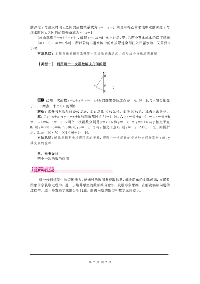 4.4第3课时两个一次函数图象的应用1_北师大初中数学_8上-北师大版初中数学_旧版_03教案_全册教案（第1套）