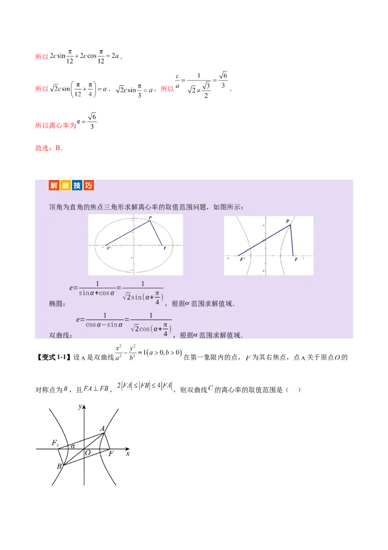 专题17圆锥曲线离心率问题精妙解法（讲义）（解析版）_02高考数学_2025年新高考资料_二轮复习_01高考语文等多个文件_上好课2025年高考数学二轮复习讲练测（新高考通用）