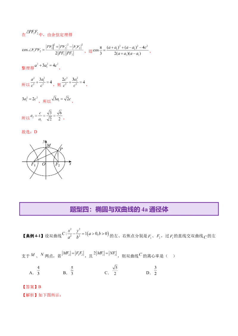 专题17圆锥曲线离心率问题精妙解法（讲义）（解析版）_02高考数学_2025年新高考资料_二轮复习_01高考语文等多个文件_上好课2025年高考数学二轮复习讲练测（新高考通用）