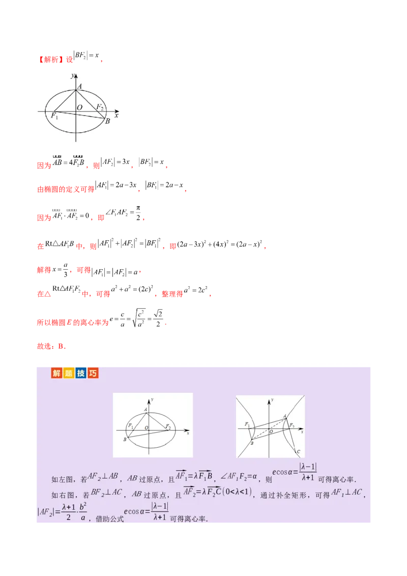 专题17圆锥曲线离心率问题精妙解法（讲义）（解析版）_02高考数学_2025年新高考资料_二轮复习_01高考语文等多个文件_上好课2025年高考数学二轮复习讲练测（新高考通用）