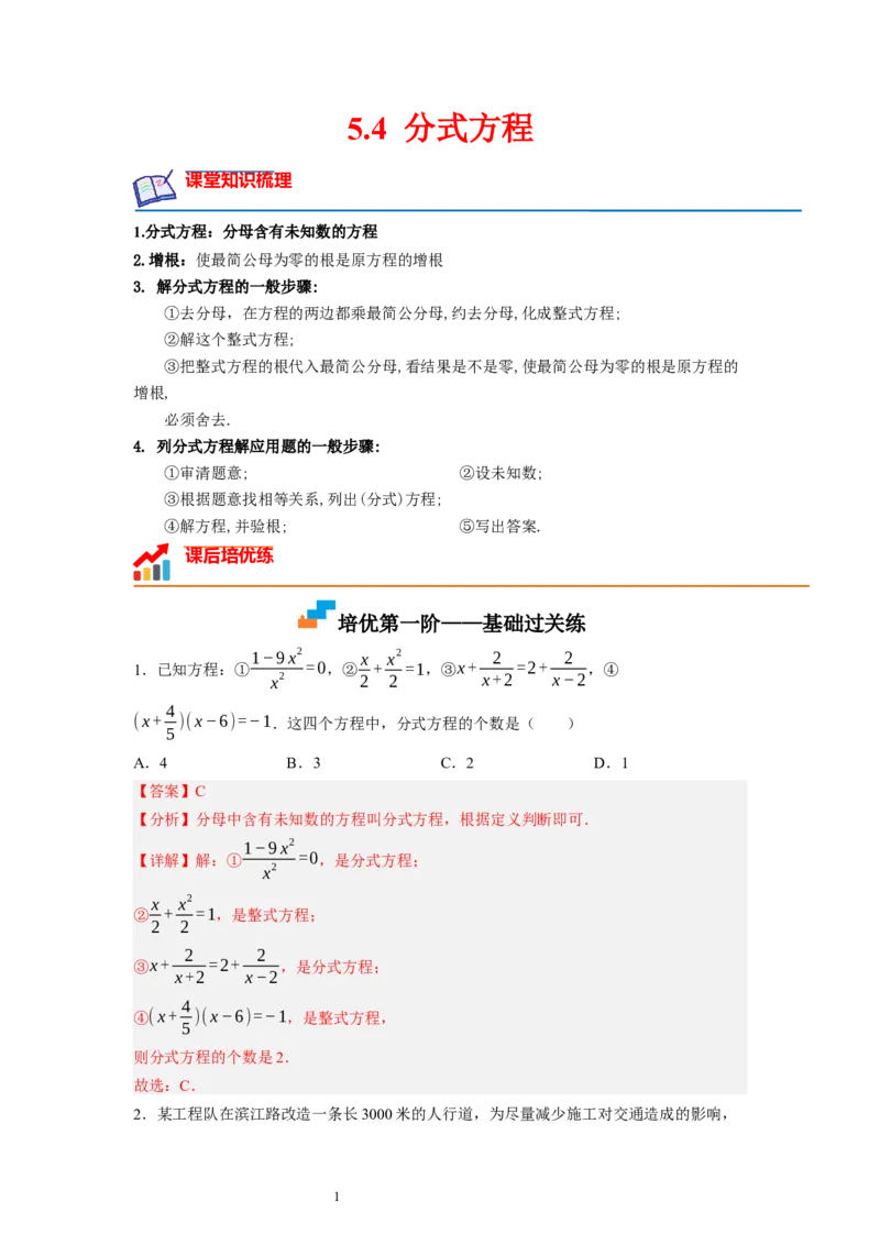 5.4分式方程（解析版）_北师大初中数学_8下-北师大版初中数学_旧版-可参考_05习题试卷_1课时练习_同步练习（第1套）