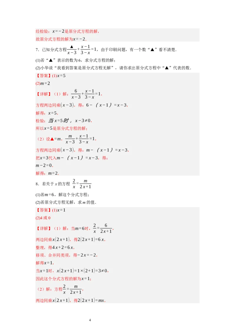 5.4分式方程（解析版）_北师大初中数学_8下-北师大版初中数学_旧版-可参考_05习题试卷_1课时练习_同步练习（第1套）