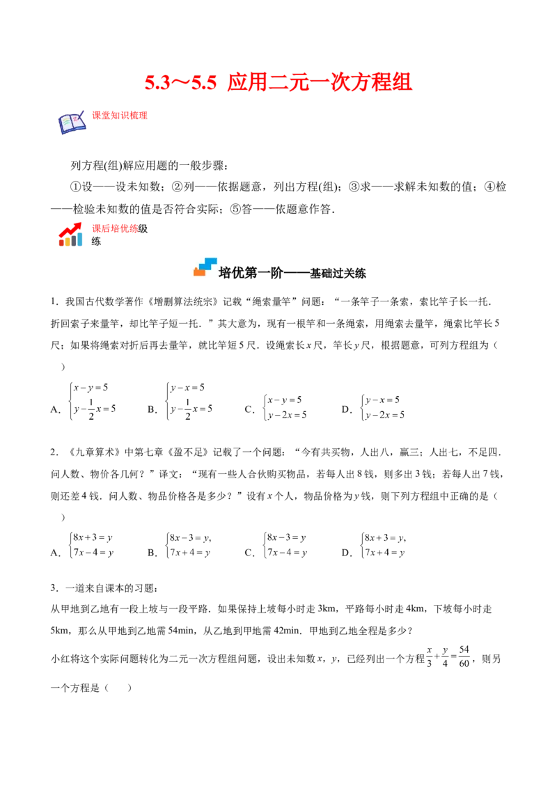 5.3～5.5应用二元一次方程组（原卷版）_北师大初中数学_8上-北师大版初中数学_旧版_05习题试卷_1课时练习_同步练习（第2套）