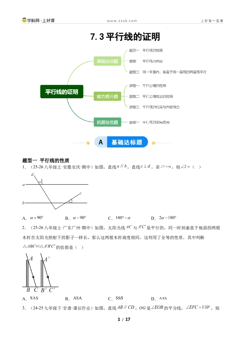 7.3平行线的证明（题型专练）（原卷版）_北师大初中数学_8上-北师大版初中数学_初中数学北师大8上-2025秋季新版_第二套推荐25_04课件+教案+学案+练习（第4套）齐全_练习
