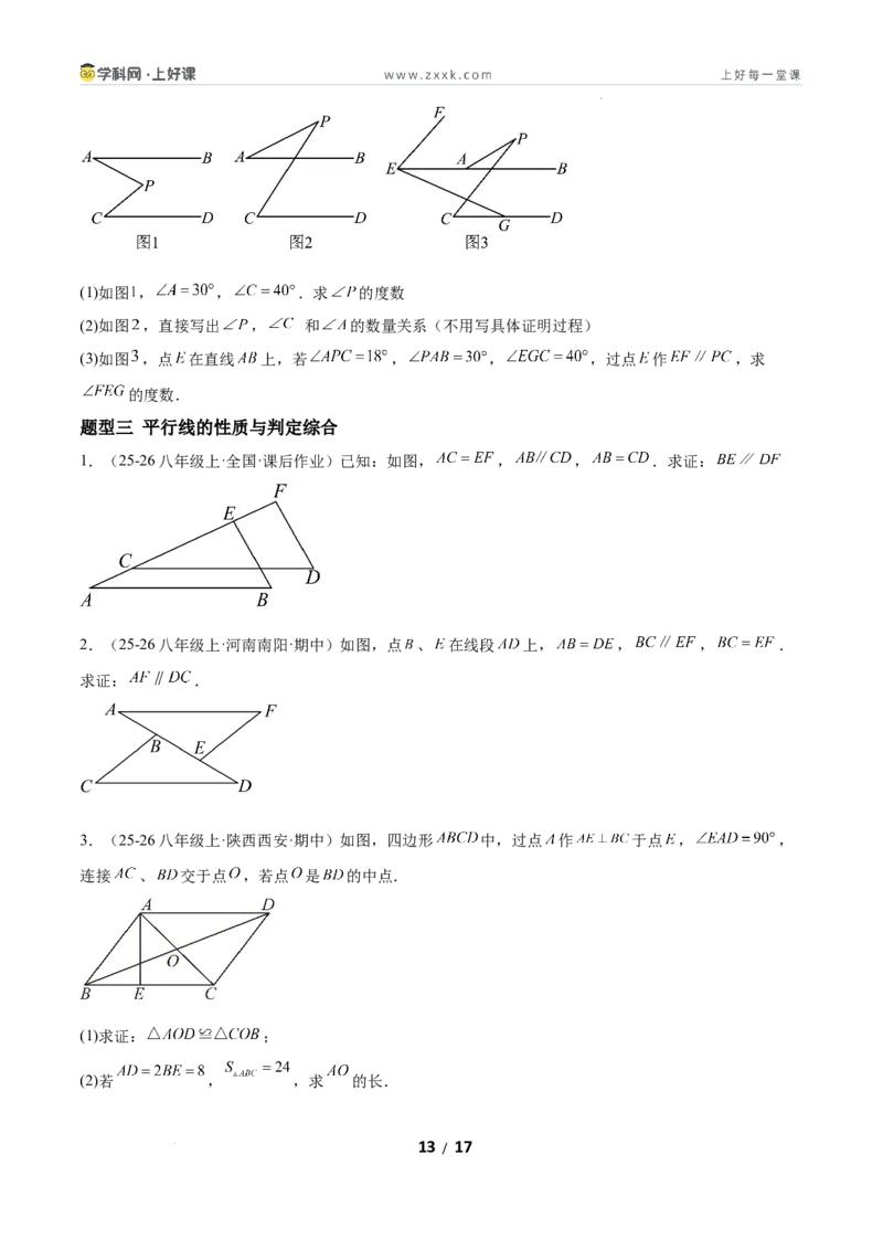 7.3平行线的证明（题型专练）（原卷版）_北师大初中数学_8上-北师大版初中数学_初中数学北师大8上-2025秋季新版_第二套推荐25_04课件+教案+学案+练习（第4套）齐全_练习