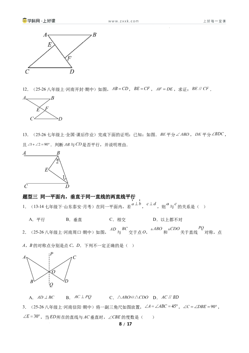 7.3平行线的证明（题型专练）（原卷版）_北师大初中数学_8上-北师大版初中数学_初中数学北师大8上-2025秋季新版_第二套推荐25_04课件+教案+学案+练习（第4套）齐全_练习