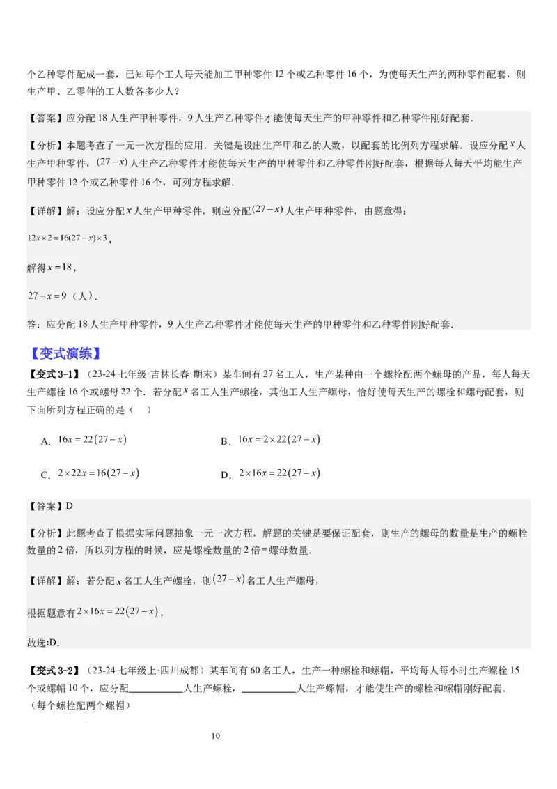 七上北师专题07一元一次方程应用的九种类型（九种技巧精讲精练+过关检测）（解析版）_北师大初中数学_7上-北师大版初中数学_7上-初中数学北师大（2024新版）持续更新_03课件+练习