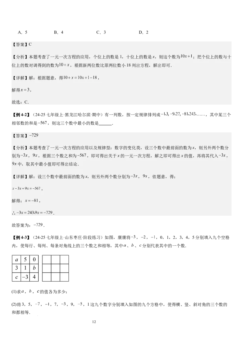 七上北师专题07一元一次方程应用的九种类型（九种技巧精讲精练+过关检测）（解析版）_北师大初中数学_7上-北师大版初中数学_7上-初中数学北师大（2024新版）持续更新_03课件+练习