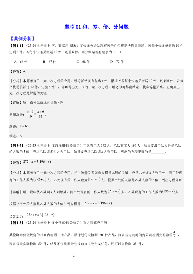 七上北师专题07一元一次方程应用的九种类型（九种技巧精讲精练+过关检测）（解析版）_北师大初中数学_7上-北师大版初中数学_7上-初中数学北师大（2024新版）持续更新_03课件+练习