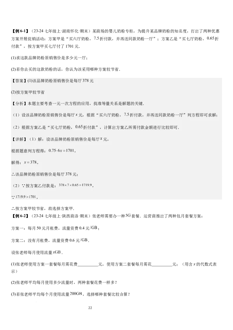七上北师专题07一元一次方程应用的九种类型（九种技巧精讲精练+过关检测）（解析版）_北师大初中数学_7上-北师大版初中数学_7上-初中数学北师大（2024新版）持续更新_03课件+练习