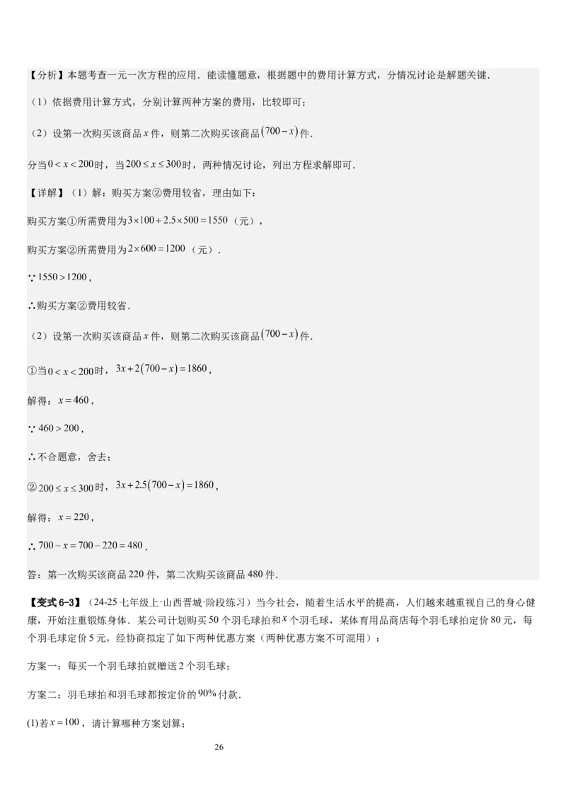 七上北师专题07一元一次方程应用的九种类型（九种技巧精讲精练+过关检测）（解析版）_北师大初中数学_7上-北师大版初中数学_7上-初中数学北师大（2024新版）持续更新_03课件+练习