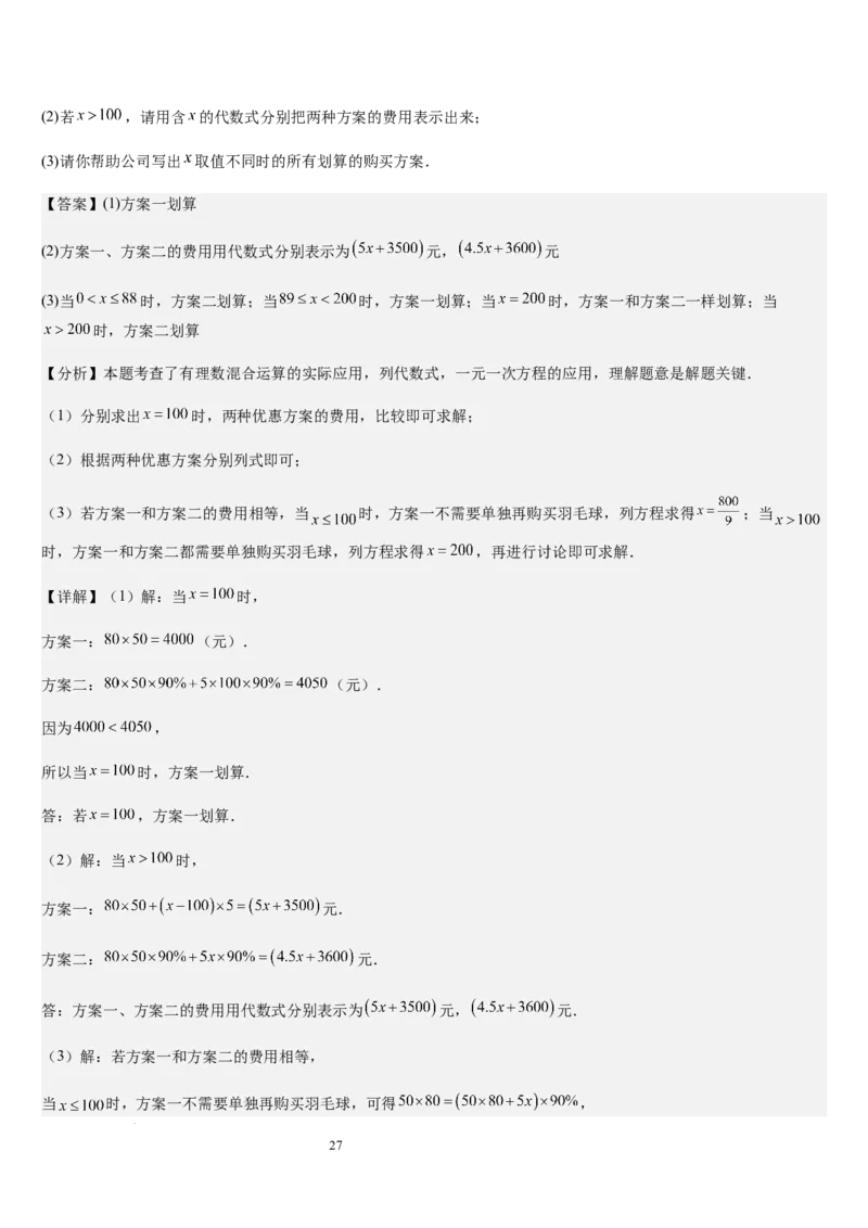 七上北师专题07一元一次方程应用的九种类型（九种技巧精讲精练+过关检测）（解析版）_北师大初中数学_7上-北师大版初中数学_7上-初中数学北师大（2024新版）持续更新_03课件+练习