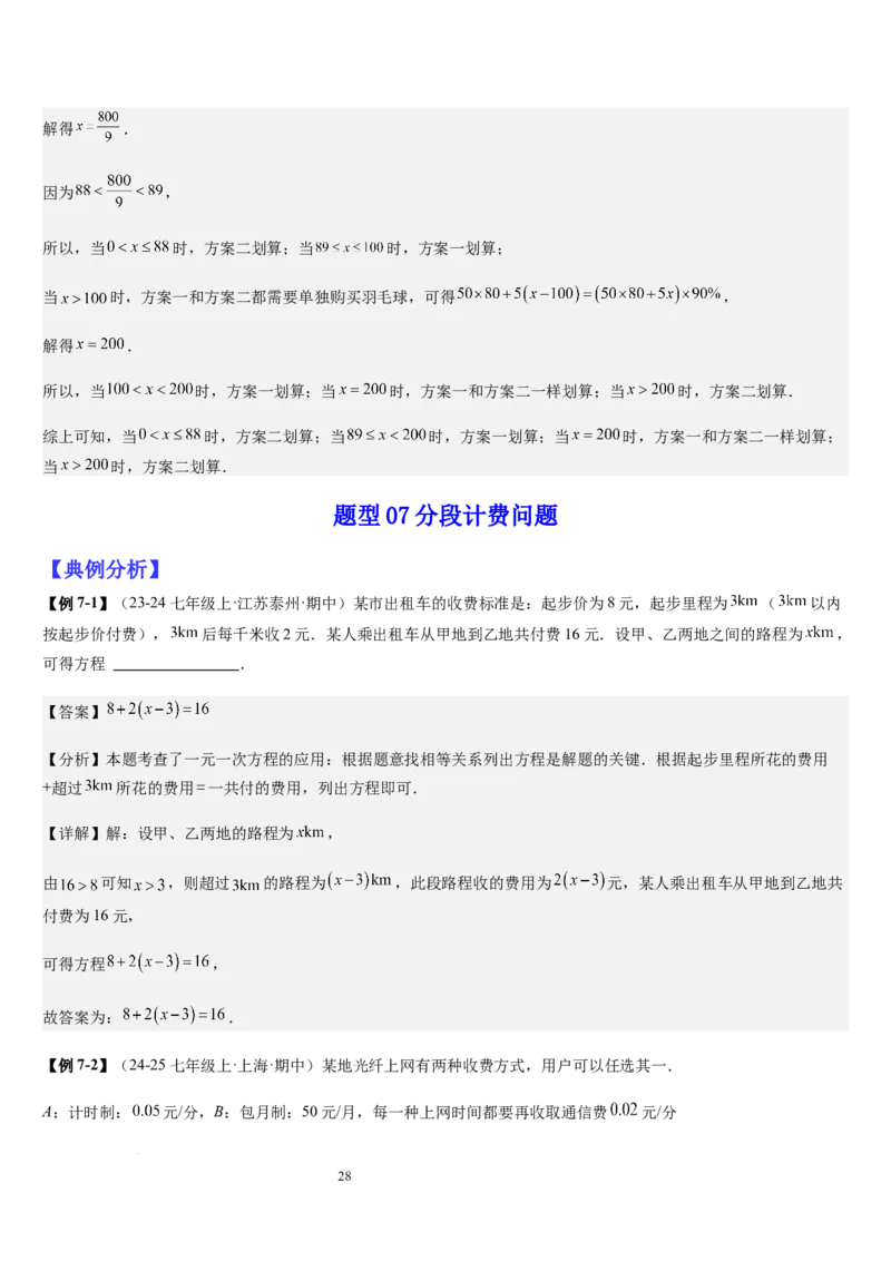 七上北师专题07一元一次方程应用的九种类型（九种技巧精讲精练+过关检测）（解析版）_北师大初中数学_7上-北师大版初中数学_7上-初中数学北师大（2024新版）持续更新_03课件+练习
