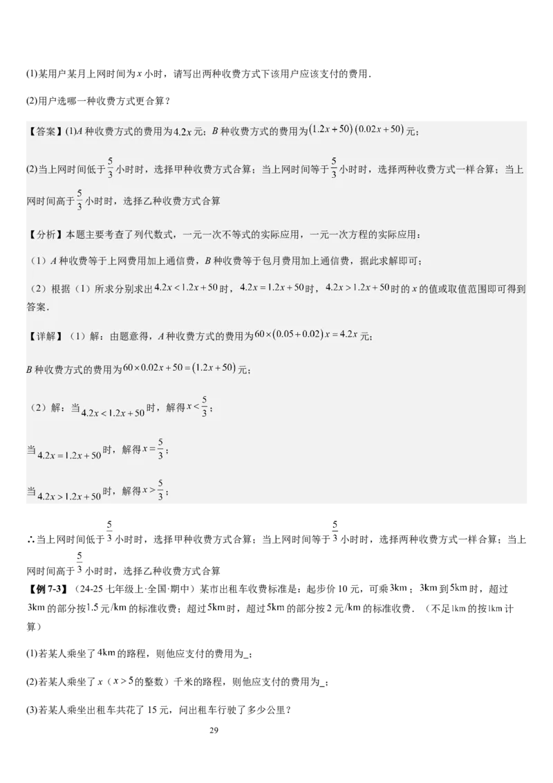 七上北师专题07一元一次方程应用的九种类型（九种技巧精讲精练+过关检测）（解析版）_北师大初中数学_7上-北师大版初中数学_7上-初中数学北师大（2024新版）持续更新_03课件+练习