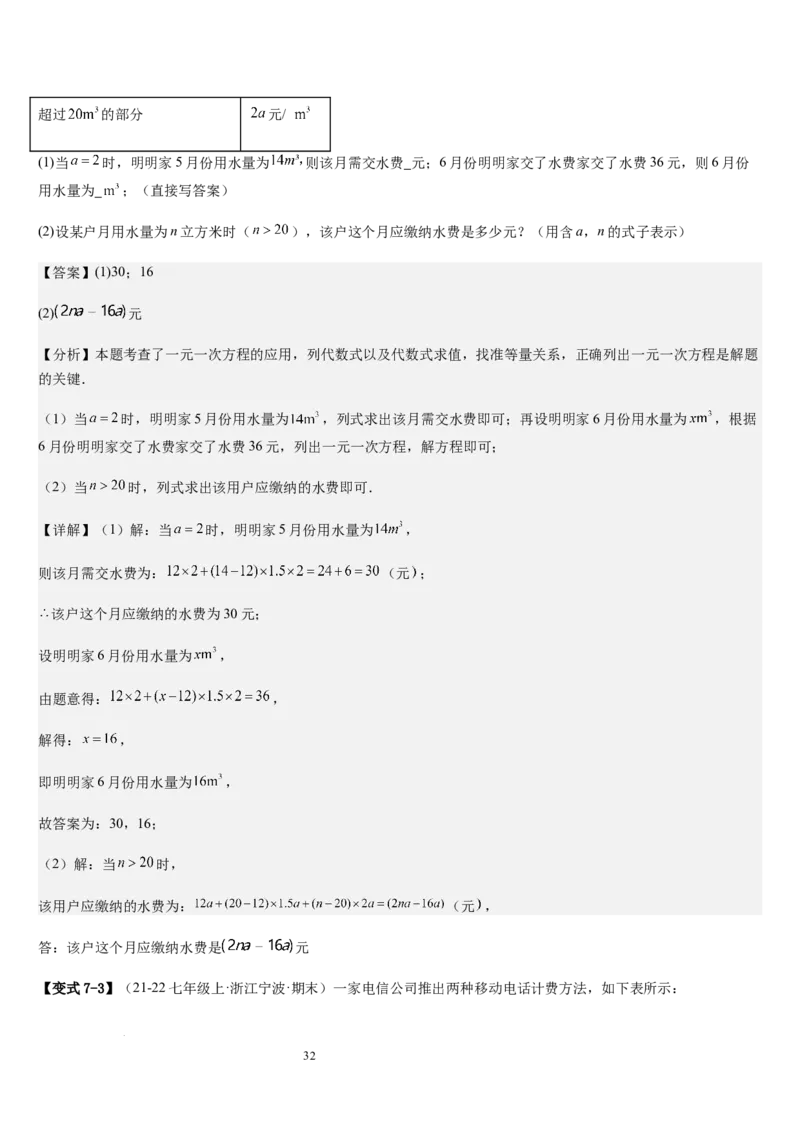 七上北师专题07一元一次方程应用的九种类型（九种技巧精讲精练+过关检测）（解析版）_北师大初中数学_7上-北师大版初中数学_7上-初中数学北师大（2024新版）持续更新_03课件+练习