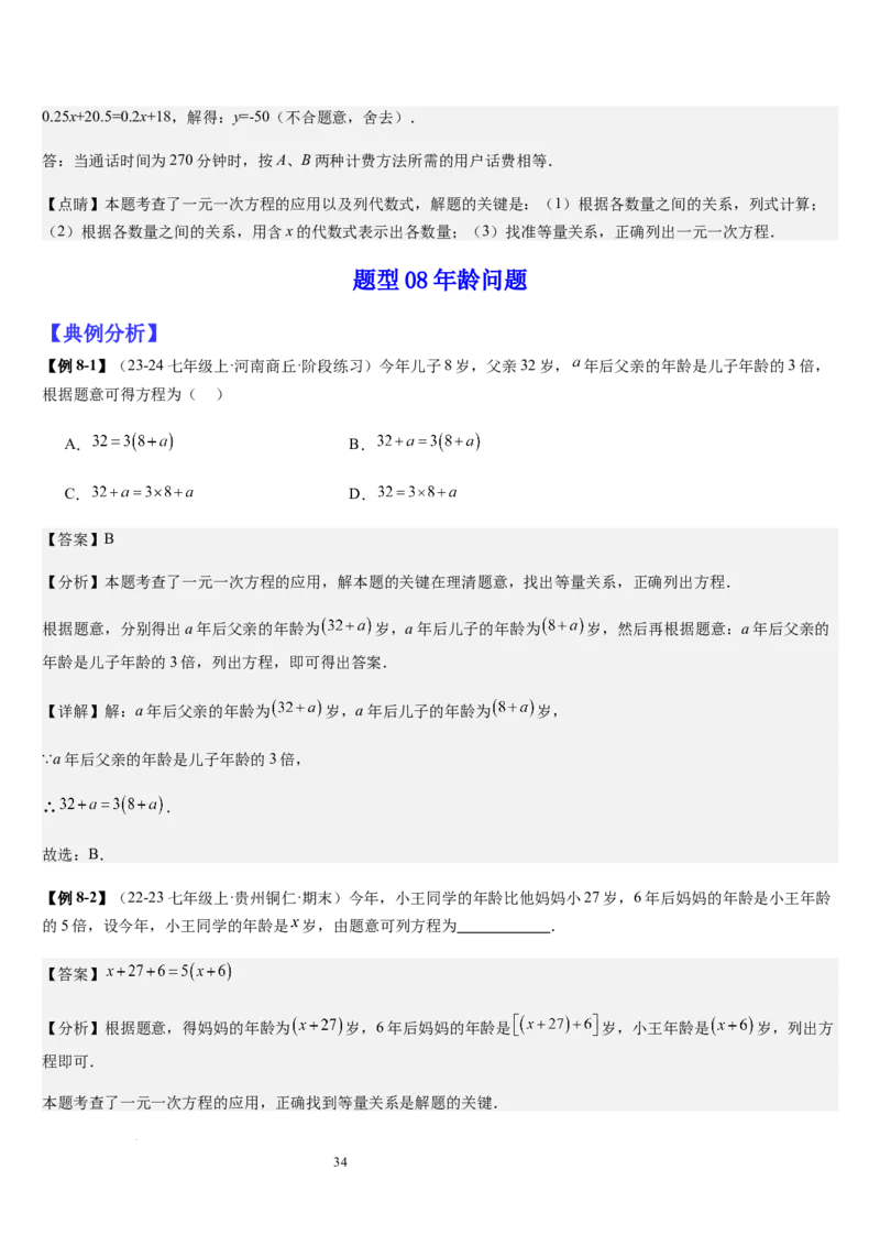 七上北师专题07一元一次方程应用的九种类型（九种技巧精讲精练+过关检测）（解析版）_北师大初中数学_7上-北师大版初中数学_7上-初中数学北师大（2024新版）持续更新_03课件+练习