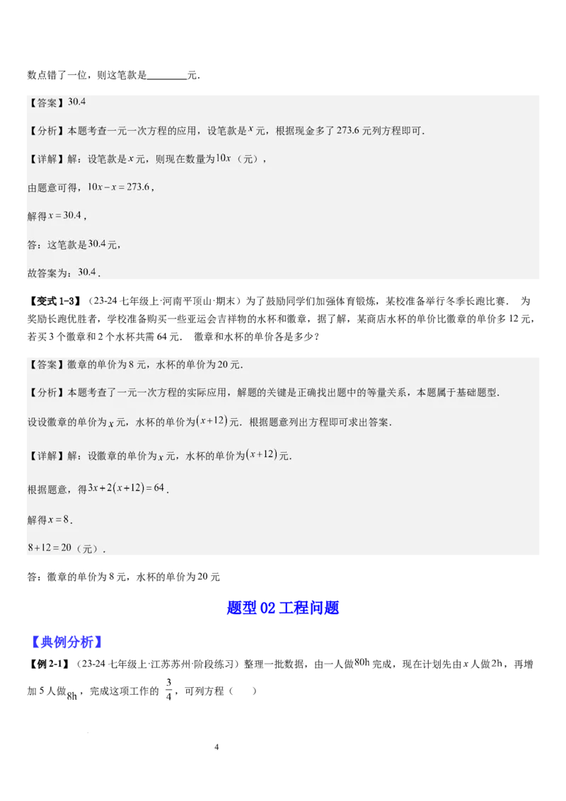 七上北师专题07一元一次方程应用的九种类型（九种技巧精讲精练+过关检测）（解析版）_北师大初中数学_7上-北师大版初中数学_7上-初中数学北师大（2024新版）持续更新_03课件+练习