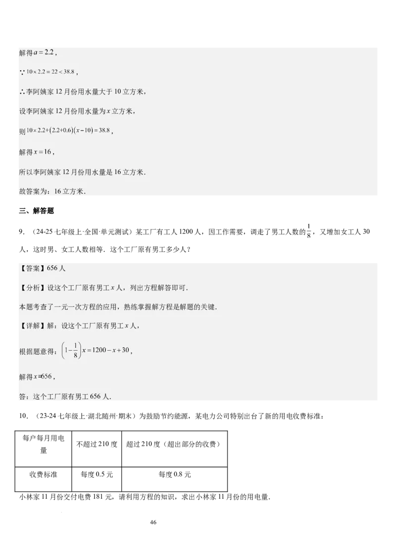 七上北师专题07一元一次方程应用的九种类型（九种技巧精讲精练+过关检测）（解析版）_北师大初中数学_7上-北师大版初中数学_7上-初中数学北师大（2024新版）持续更新_03课件+练习