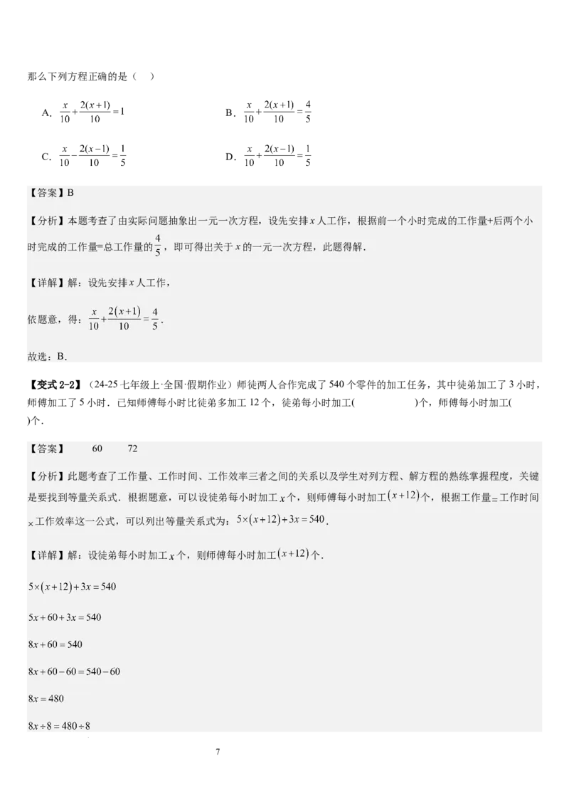 七上北师专题07一元一次方程应用的九种类型（九种技巧精讲精练+过关检测）（解析版）_北师大初中数学_7上-北师大版初中数学_7上-初中数学北师大（2024新版）持续更新_03课件+练习