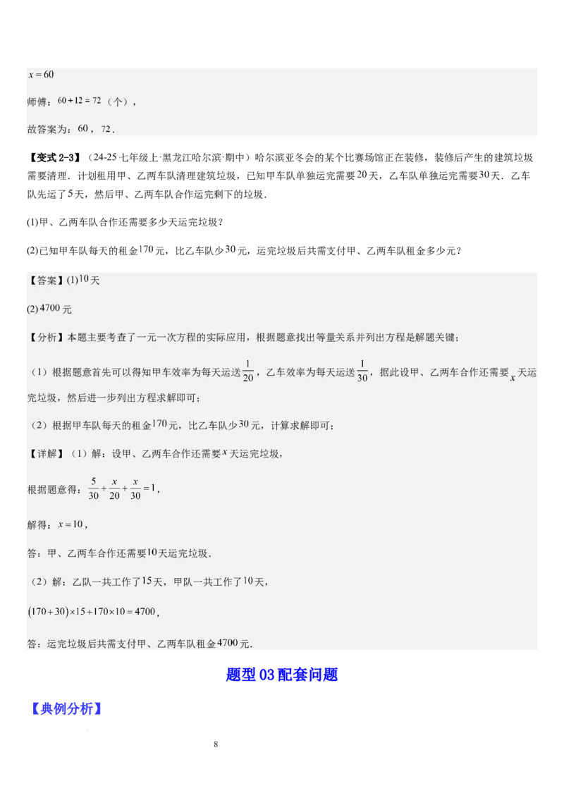七上北师专题07一元一次方程应用的九种类型（九种技巧精讲精练+过关检测）（解析版）_北师大初中数学_7上-北师大版初中数学_7上-初中数学北师大（2024新版）持续更新_03课件+练习