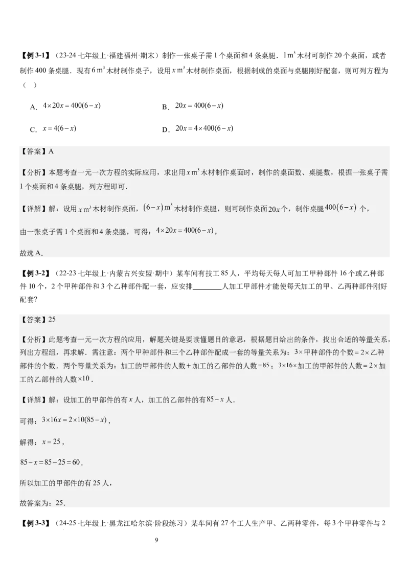 七上北师专题07一元一次方程应用的九种类型（九种技巧精讲精练+过关检测）（解析版）_北师大初中数学_7上-北师大版初中数学_7上-初中数学北师大（2024新版）持续更新_03课件+练习