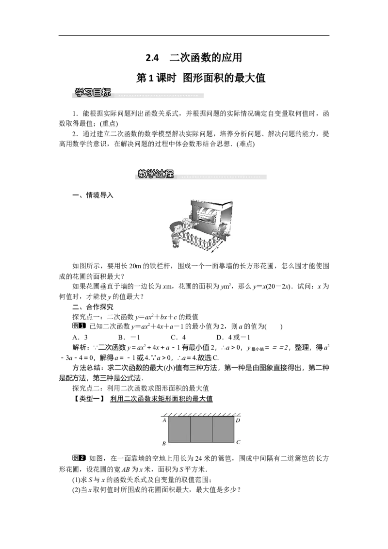 2.4第1课时图形面积的最大值1_北师大初中数学_9下-北师大版初中数学_03教案_全册教案（第1套）