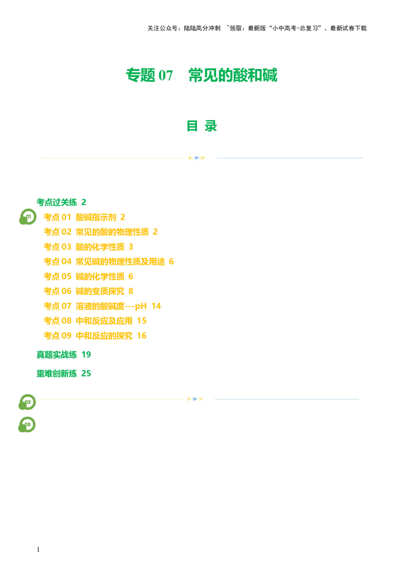 专题07常见的酸和碱（练习）-2024年中考化学一轮复习讲练测（全国通用）（原卷版）_02中考总复习（2026版更新中）_05-化学-中考总复习_2024年中考复习资料_一轮复习资料