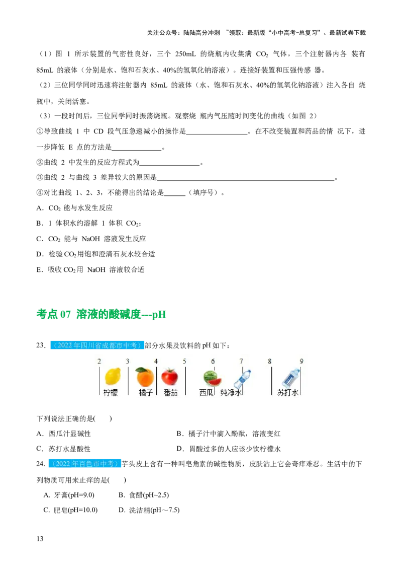 专题07常见的酸和碱（练习）-2024年中考化学一轮复习讲练测（全国通用）（原卷版）_02中考总复习（2026版更新中）_05-化学-中考总复习_2024年中考复习资料_一轮复习资料