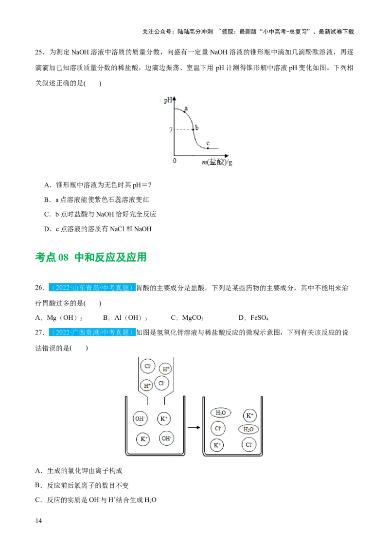 专题07常见的酸和碱（练习）-2024年中考化学一轮复习讲练测（全国通用）（原卷版）_02中考总复习（2026版更新中）_05-化学-中考总复习_2024年中考复习资料_一轮复习资料