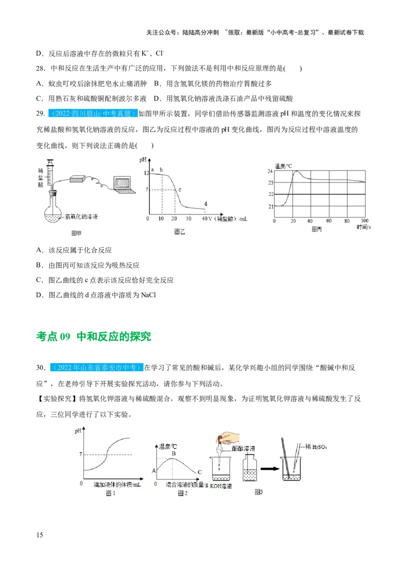 专题07常见的酸和碱（练习）-2024年中考化学一轮复习讲练测（全国通用）（原卷版）_02中考总复习（2026版更新中）_05-化学-中考总复习_2024年中考复习资料_一轮复习资料