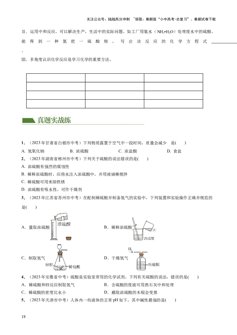 专题07常见的酸和碱（练习）-2024年中考化学一轮复习讲练测（全国通用）（原卷版）_02中考总复习（2026版更新中）_05-化学-中考总复习_2024年中考复习资料_一轮复习资料
