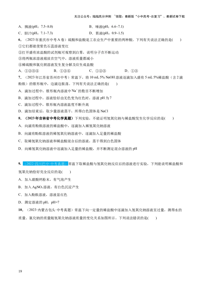 专题07常见的酸和碱（练习）-2024年中考化学一轮复习讲练测（全国通用）（原卷版）_02中考总复习（2026版更新中）_05-化学-中考总复习_2024年中考复习资料_一轮复习资料