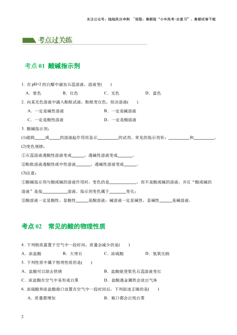 专题07常见的酸和碱（练习）-2024年中考化学一轮复习讲练测（全国通用）（原卷版）_02中考总复习（2026版更新中）_05-化学-中考总复习_2024年中考复习资料_一轮复习资料