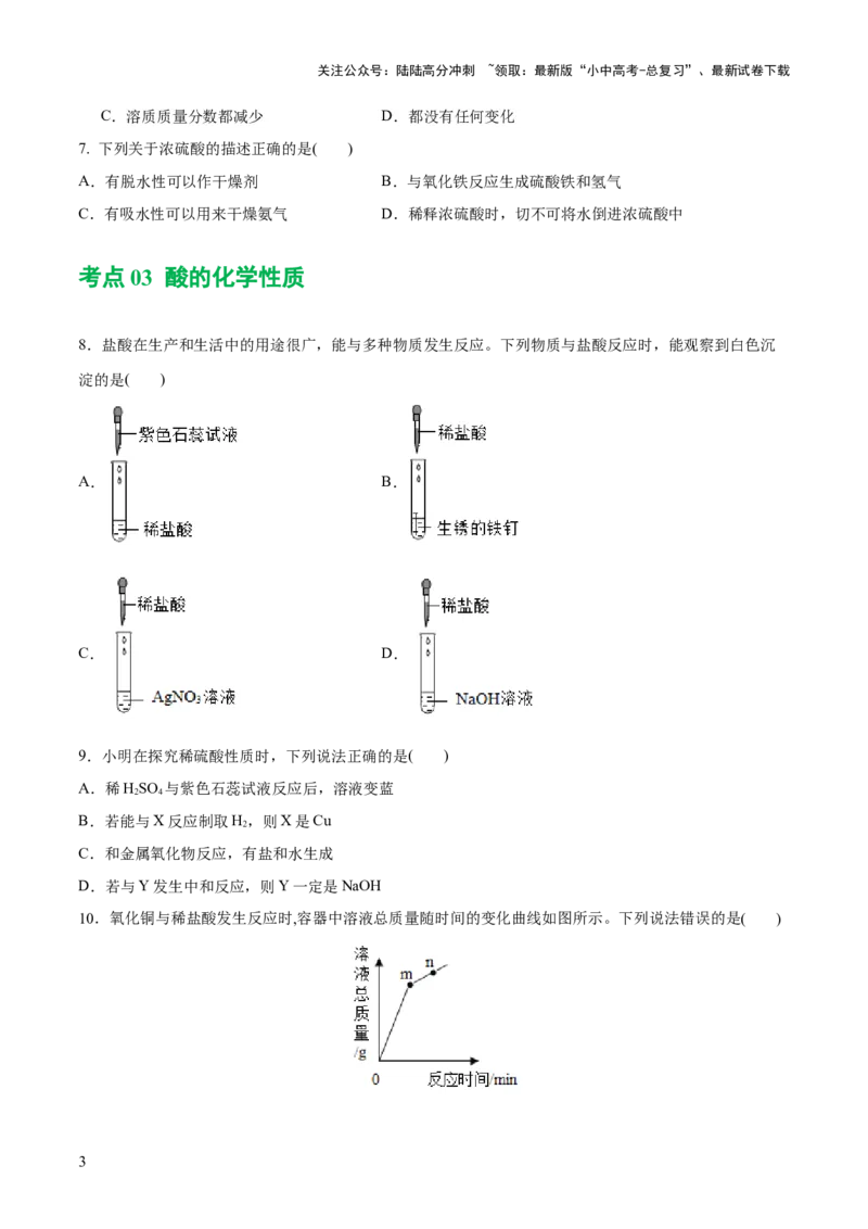 专题07常见的酸和碱（练习）-2024年中考化学一轮复习讲练测（全国通用）（原卷版）_02中考总复习（2026版更新中）_05-化学-中考总复习_2024年中考复习资料_一轮复习资料