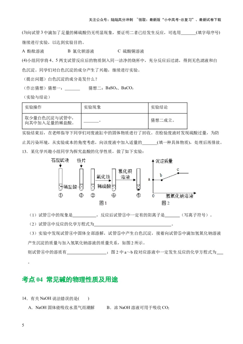 专题07常见的酸和碱（练习）-2024年中考化学一轮复习讲练测（全国通用）（原卷版）_02中考总复习（2026版更新中）_05-化学-中考总复习_2024年中考复习资料_一轮复习资料