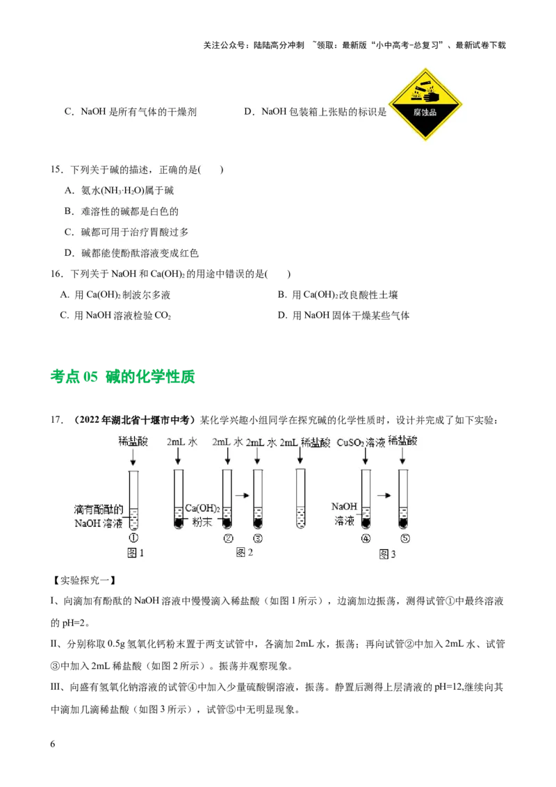 专题07常见的酸和碱（练习）-2024年中考化学一轮复习讲练测（全国通用）（原卷版）_02中考总复习（2026版更新中）_05-化学-中考总复习_2024年中考复习资料_一轮复习资料